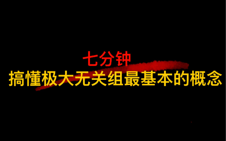 七分钟搞懂极大无关组基本概念哔哩哔哩bilibili