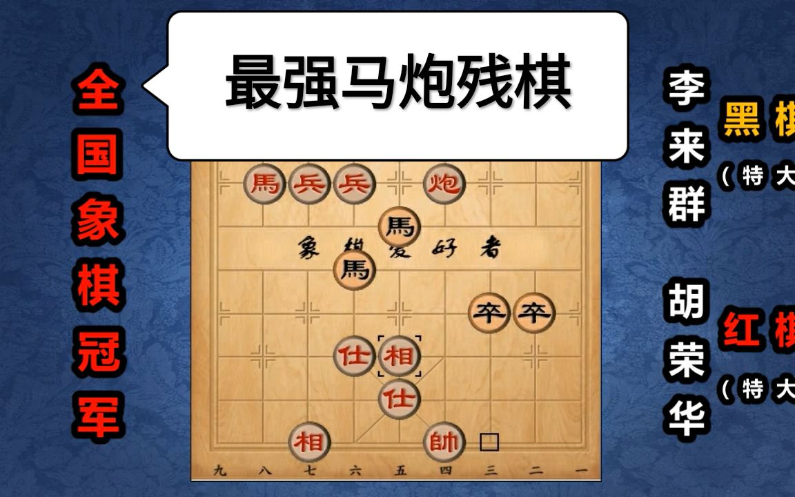 胡荣华:巅峰胡司令就是“中国象棋之神”,最强马炮残棋哔哩哔哩bilibili