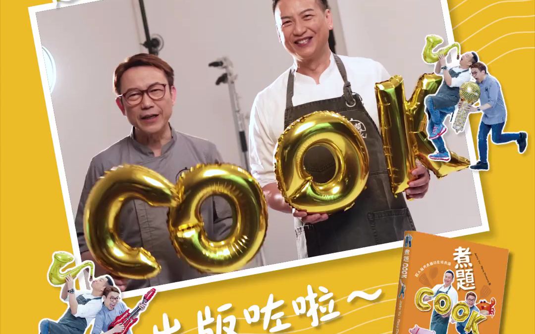 张锦祥ricky丨余健志jacky丨两大名厨首度合作丨將人气煮食节目化為