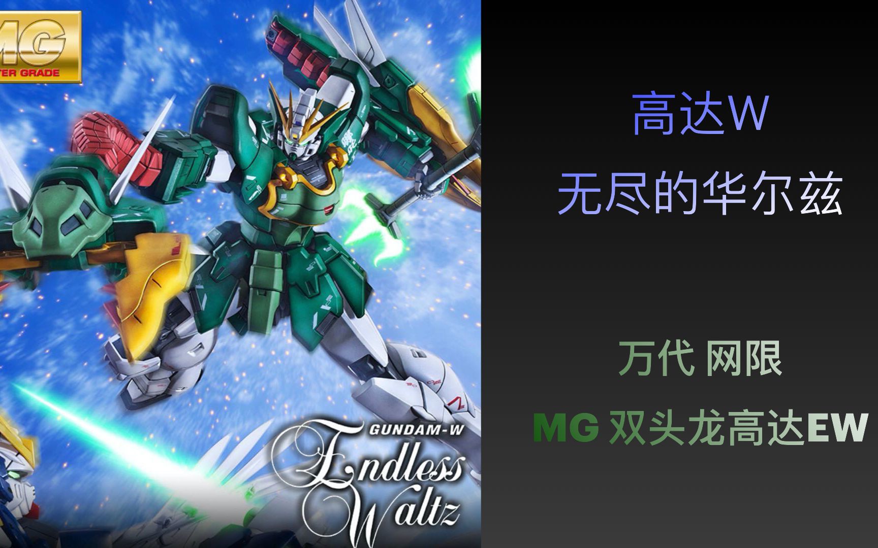 快速开箱老物高达w无限的华尔兹双头龙高达ew