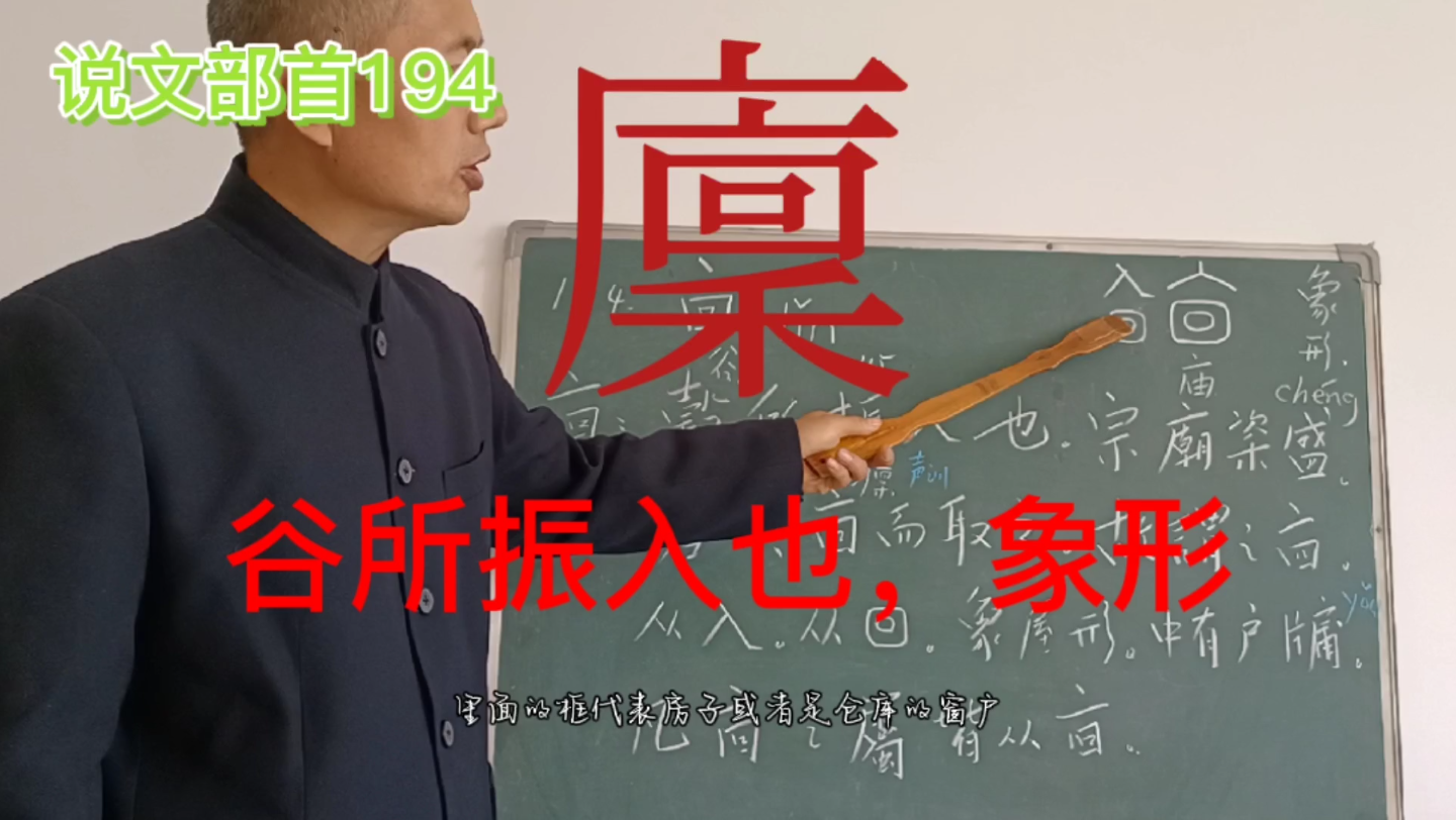 说文解字部首194廪:谷所振入也,宗庙粢盛,苍黄廪而取之;象形哔哩哔哩bilibili