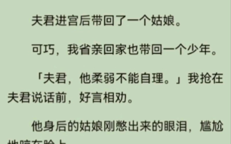 [图]夫君进宫后带回了一个姑娘。可巧，我省亲回家也带回一个少年。「夫君，他柔弱不能自理。」我抢在夫君说话前，好言相劝。