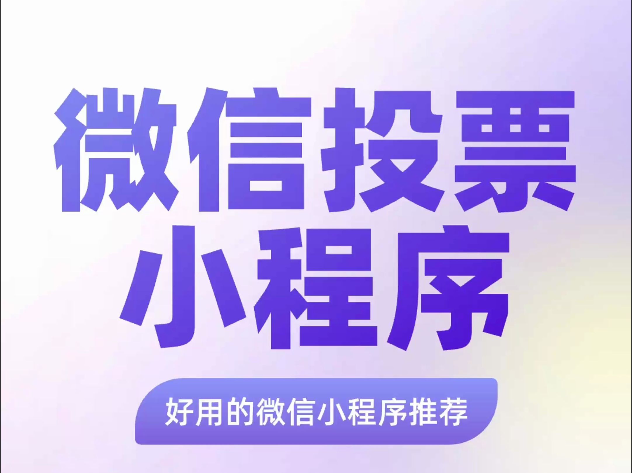 微信投票小程序怎么制作投票呢?投票管家1步快速发起哔哩哔哩bilibili