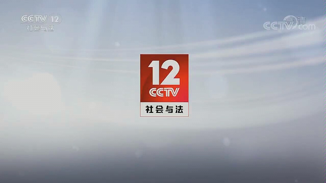 [图]CCTV12 方圆剧阵第一期片头片尾