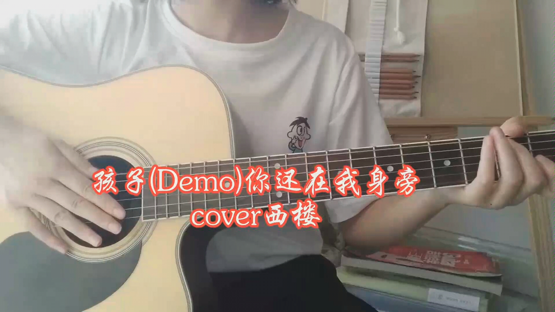 孩子(Demo)你还在我身旁(cover西楼)哔哩哔哩bilibili