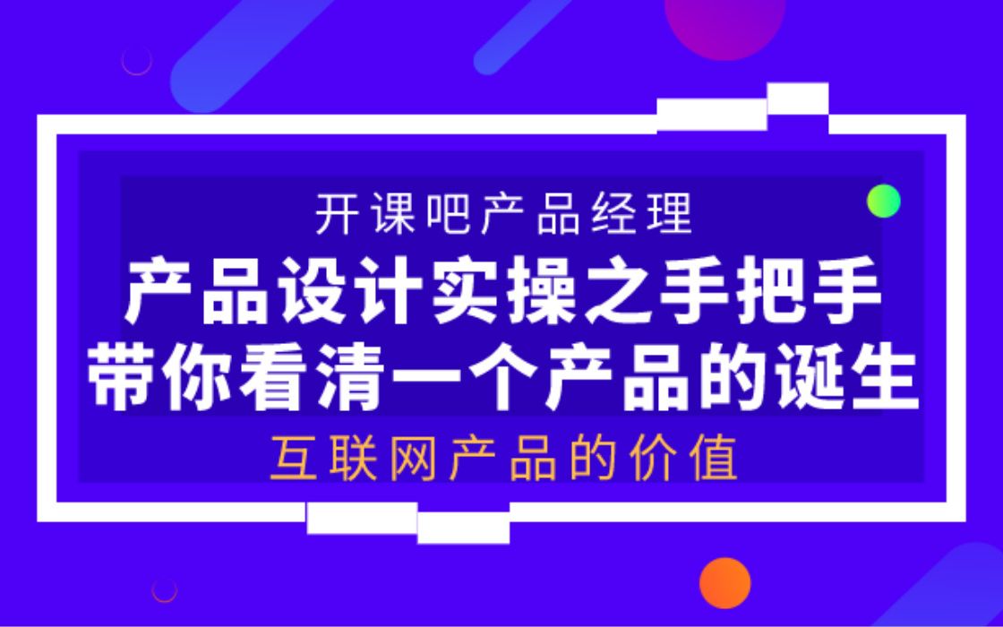 【开课吧哩堂】互联网产品的价值是什么哔哩哔哩bilibili