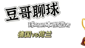 Download Video: 豆哥聊球 10月14日 七连红！！冲击！！！