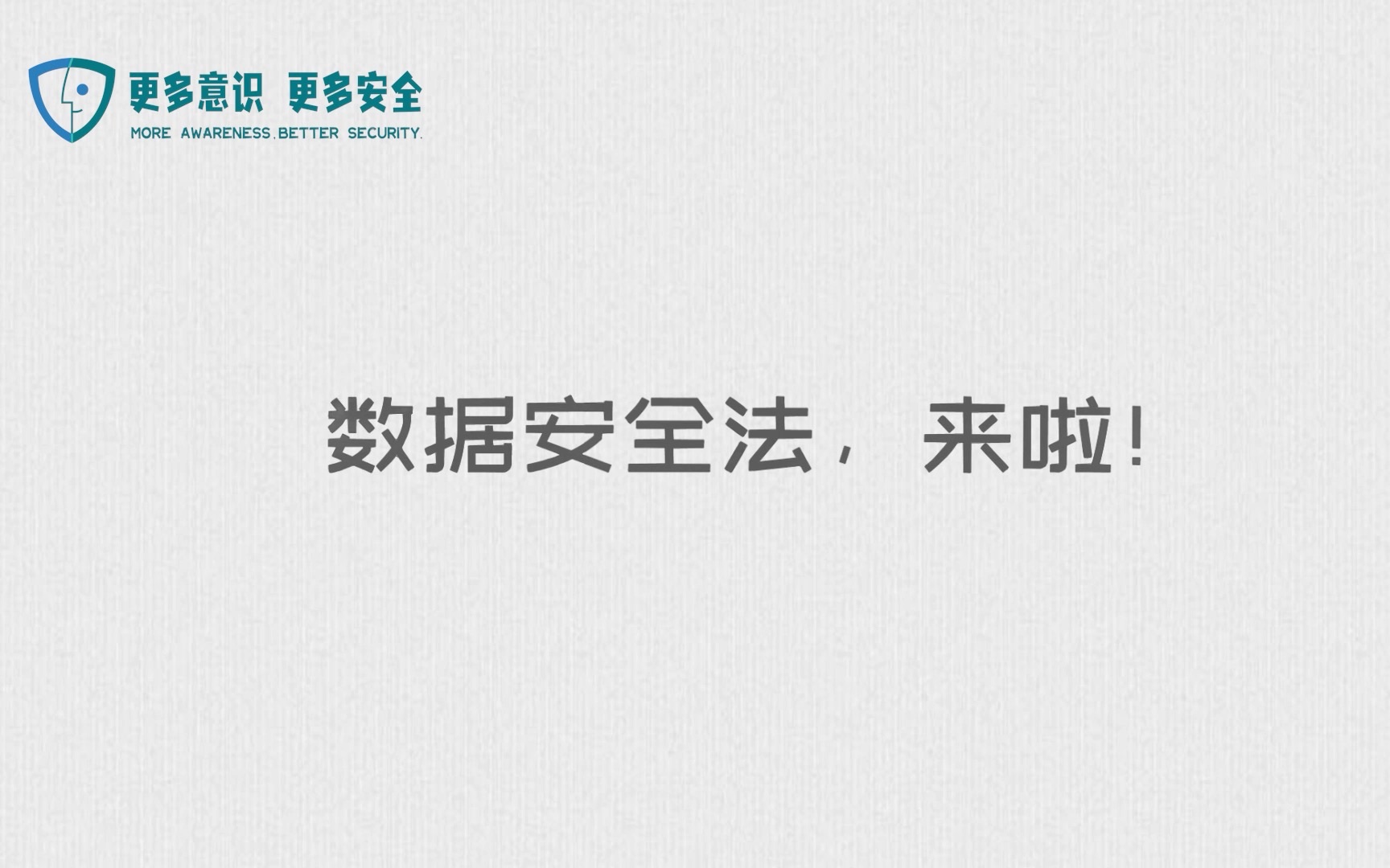 [图]网络安全意识、信息安全意识宣传教育——数据安全法，来啦!