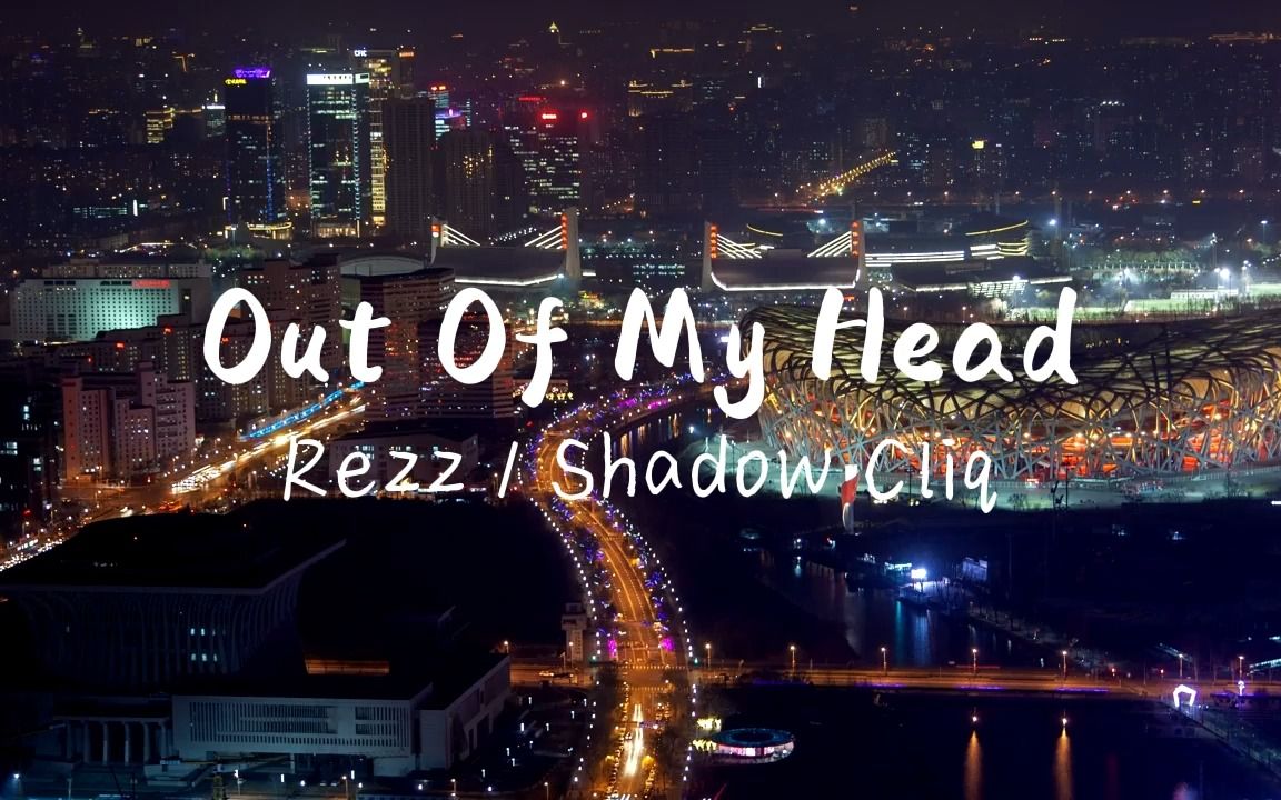 [图]日推小众歌单| 疯批文学系列 | 暗黑战歌 |《Out Of My Head》Rezz / Shadow Cliq