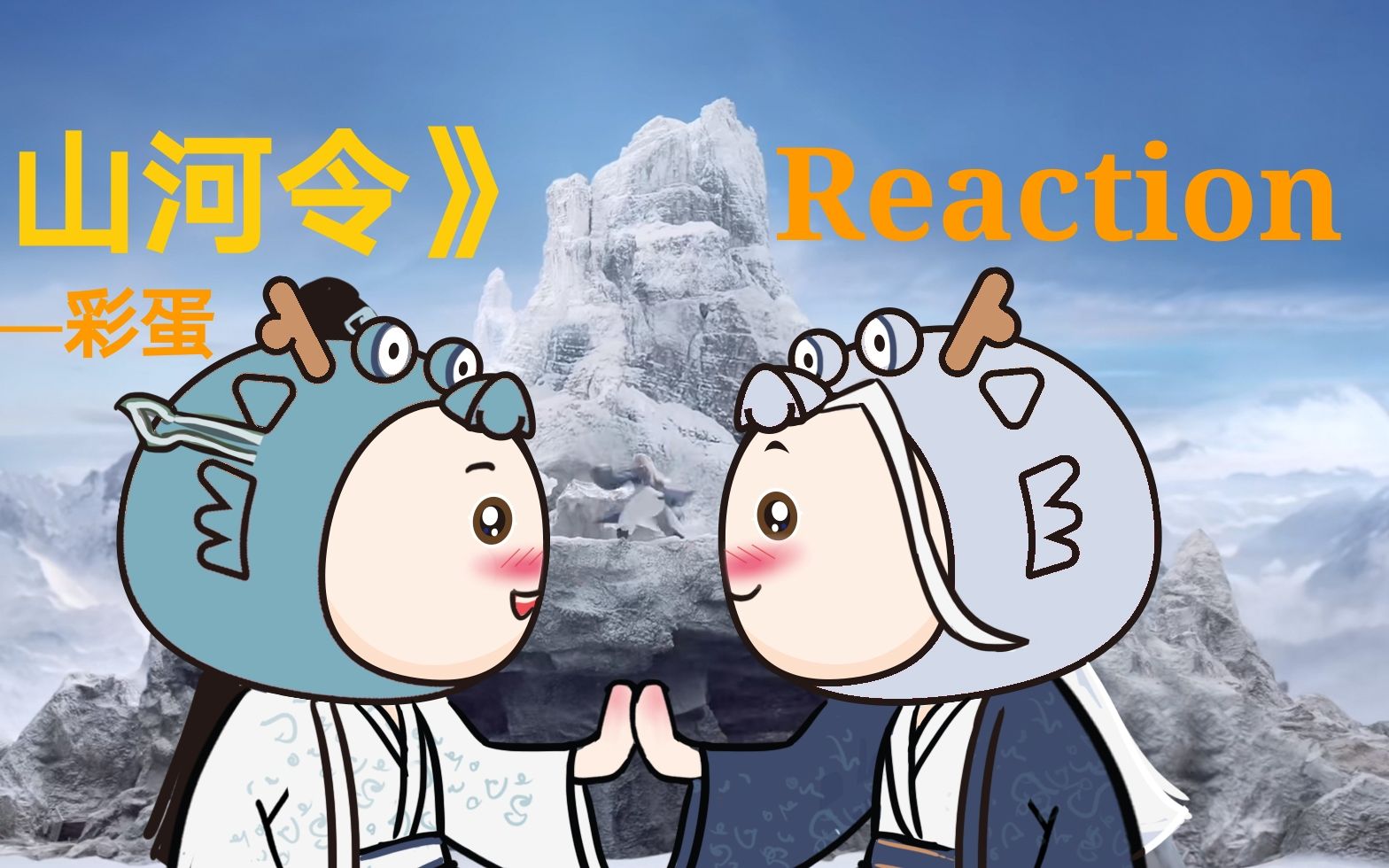 沃隆reaction当我们一起打开山河令彩蛋