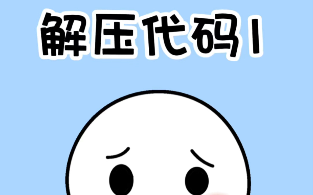 超级解压,发泄工具00#冷知识