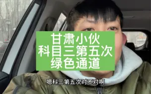 Télécharger la video: 甘肃小伙科目三第五次了，异地转考绿色通道，安排下车，妥妥的，没问题。#考驾照 #科目三 #驾考一把过