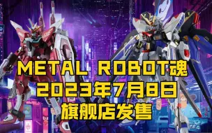 Download Video: [新胶资讯] METAL ROBOT魂 将于2023年7月8日10:00于TMALL、JD旗舰店发售