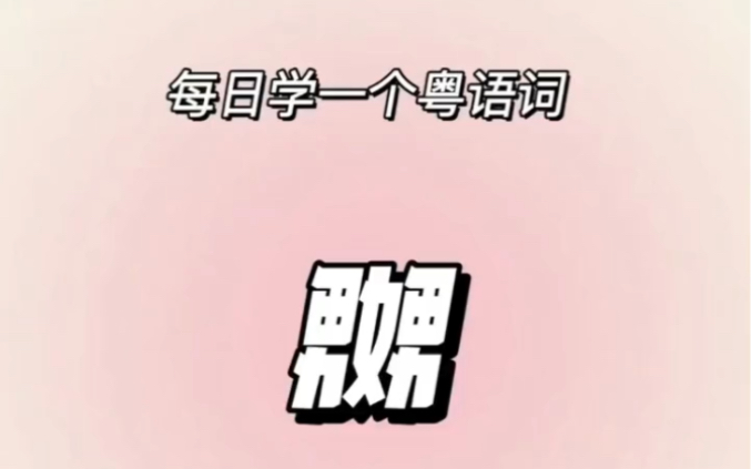 嬲|每日一粤语哔哩哔哩bilibili