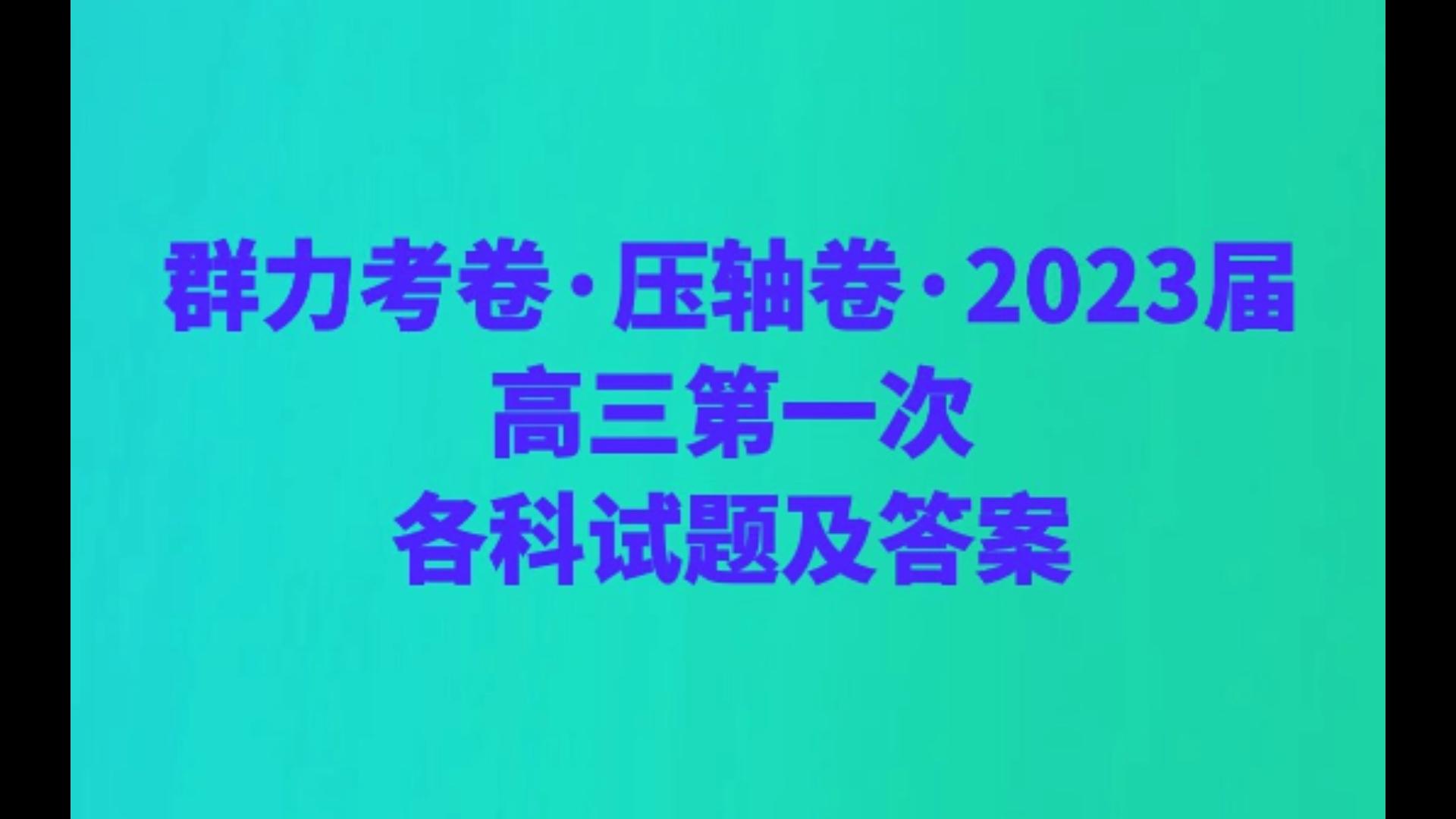 群力考卷ⷥŽ‹轴卷ⷲ023届高三第一次各科试题及答案哔哩哔哩bilibili