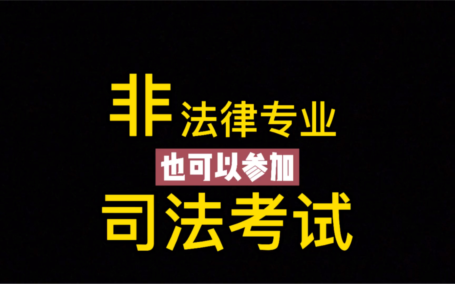 大学非法律专业,现在喜欢法律,还有机会当律师吗?哔哩哔哩bilibili