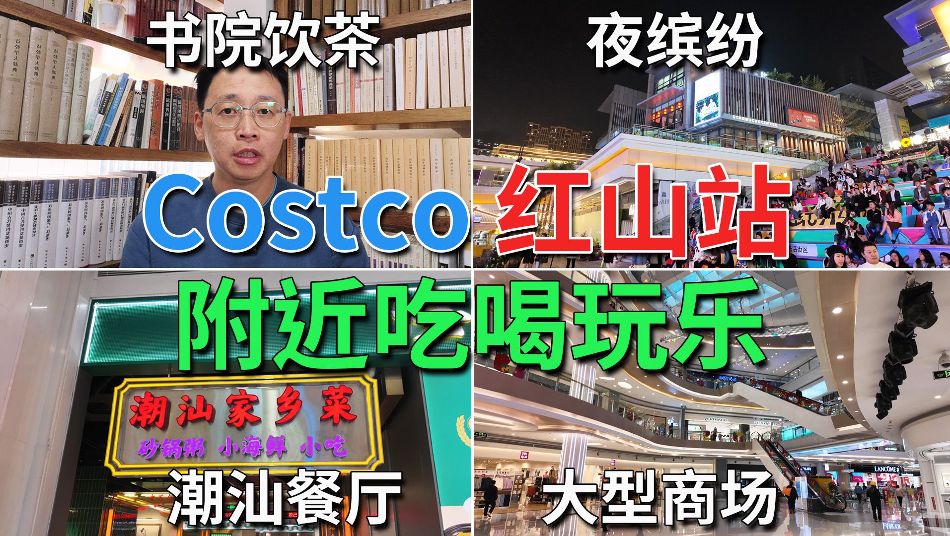 Costco 红山站 附近吃喝玩乐 书院饮茶 夜缤纷 潮汕餐厅 大型商场 | 红山6979 天虹购物中心(龙华店)哔哩哔哩bilibili