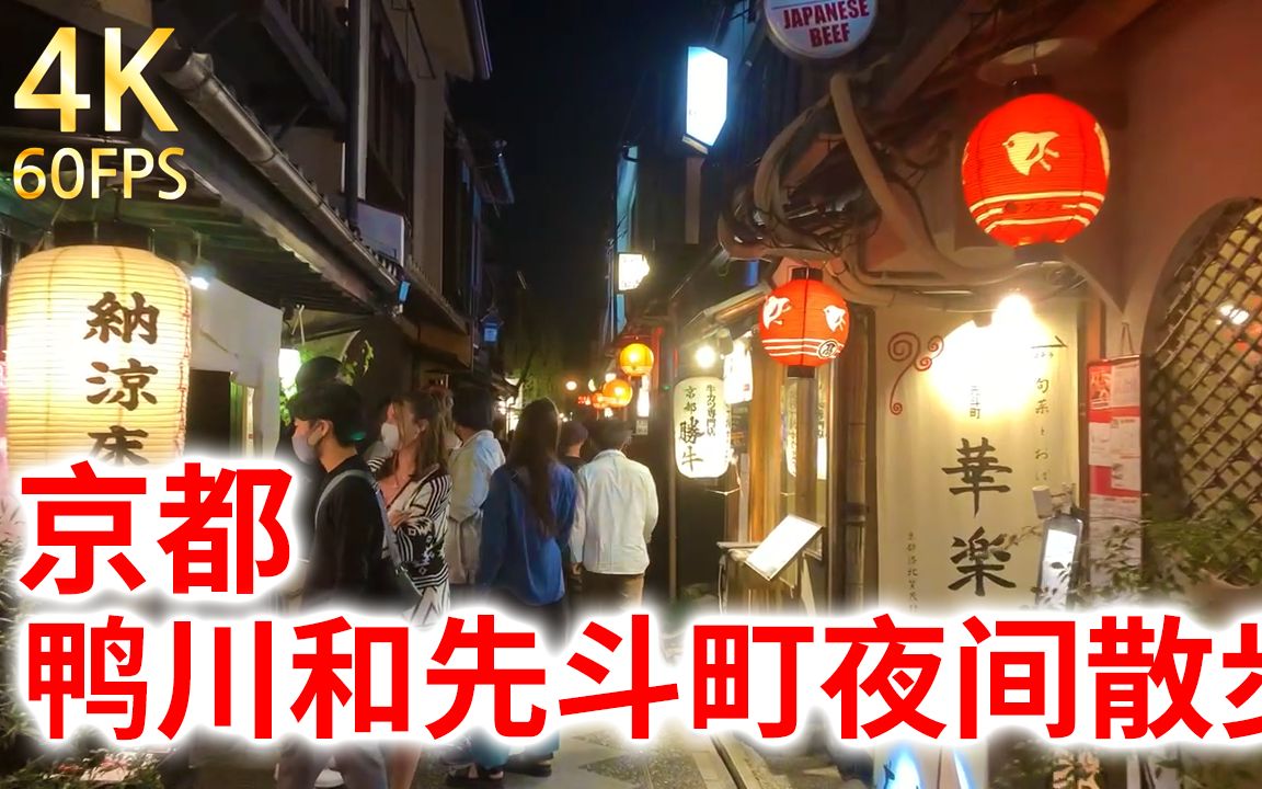 [图]【京都鸭川先斗町 夜】沿着流经京都中心的鸭川沿岸和日本的老式店铺聚集的先斗町夜间散步2022