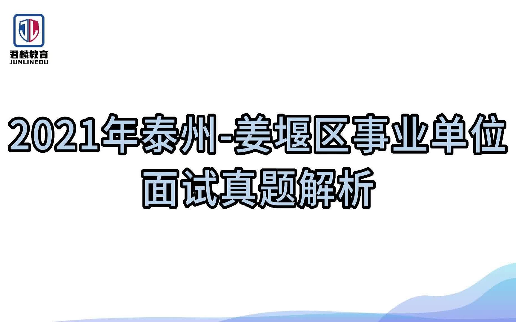 【泰州事业单位面试】【姜堰区事业单位】【考情考务&真题解析】哔哩哔哩bilibili