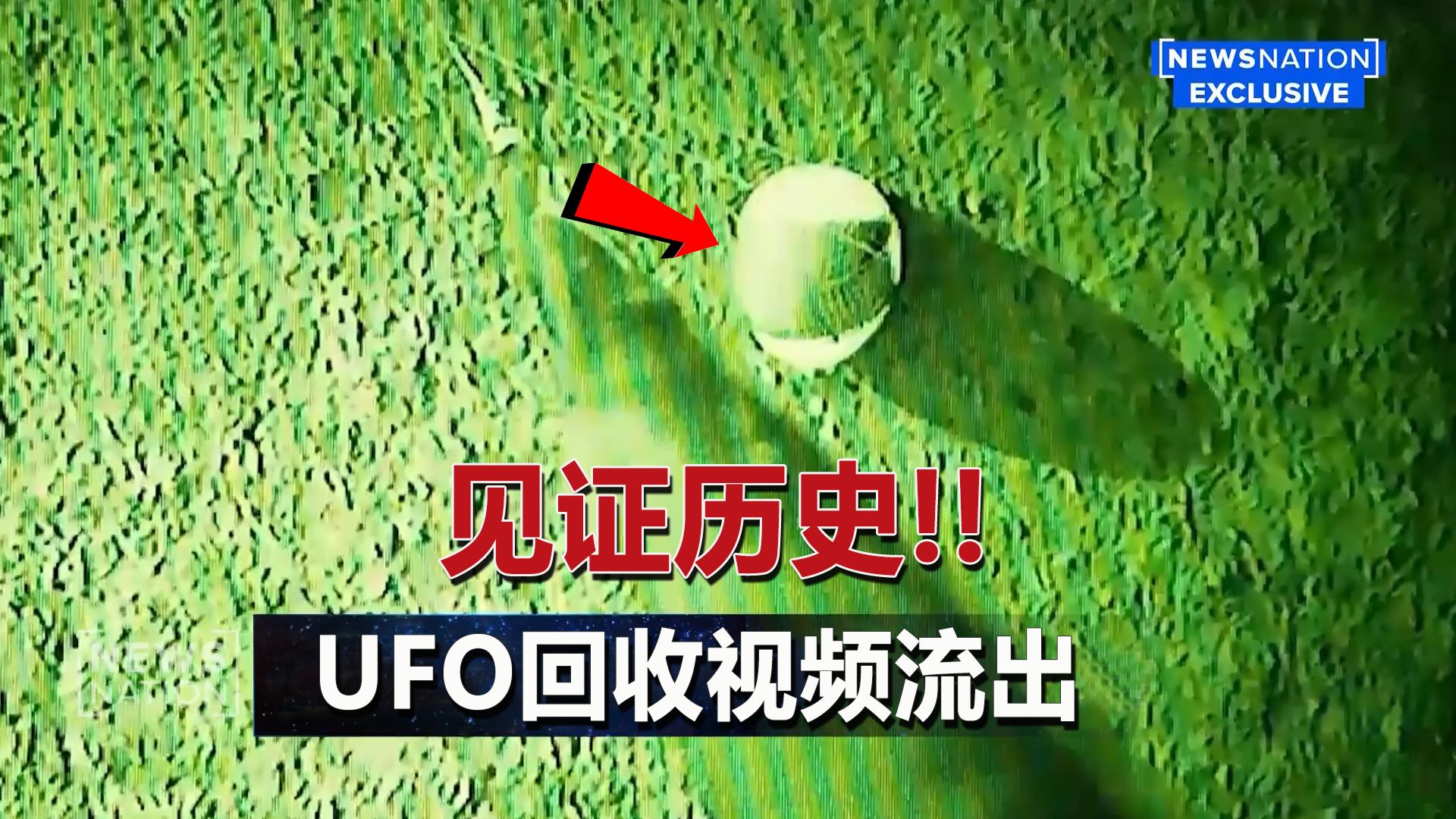 见证历史！美军UFO回收行动偷拍视频流出，偷拍者为直升机飞行员「杰克巴博」，目前他已经站出来接受新闻频道NEWS NATION采访