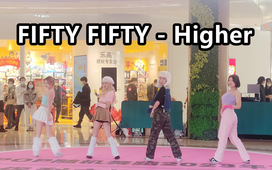 [图]FIFTY FIFTY-Higher翻跳直拍 2023.1.7随唱谁跳广州站路演