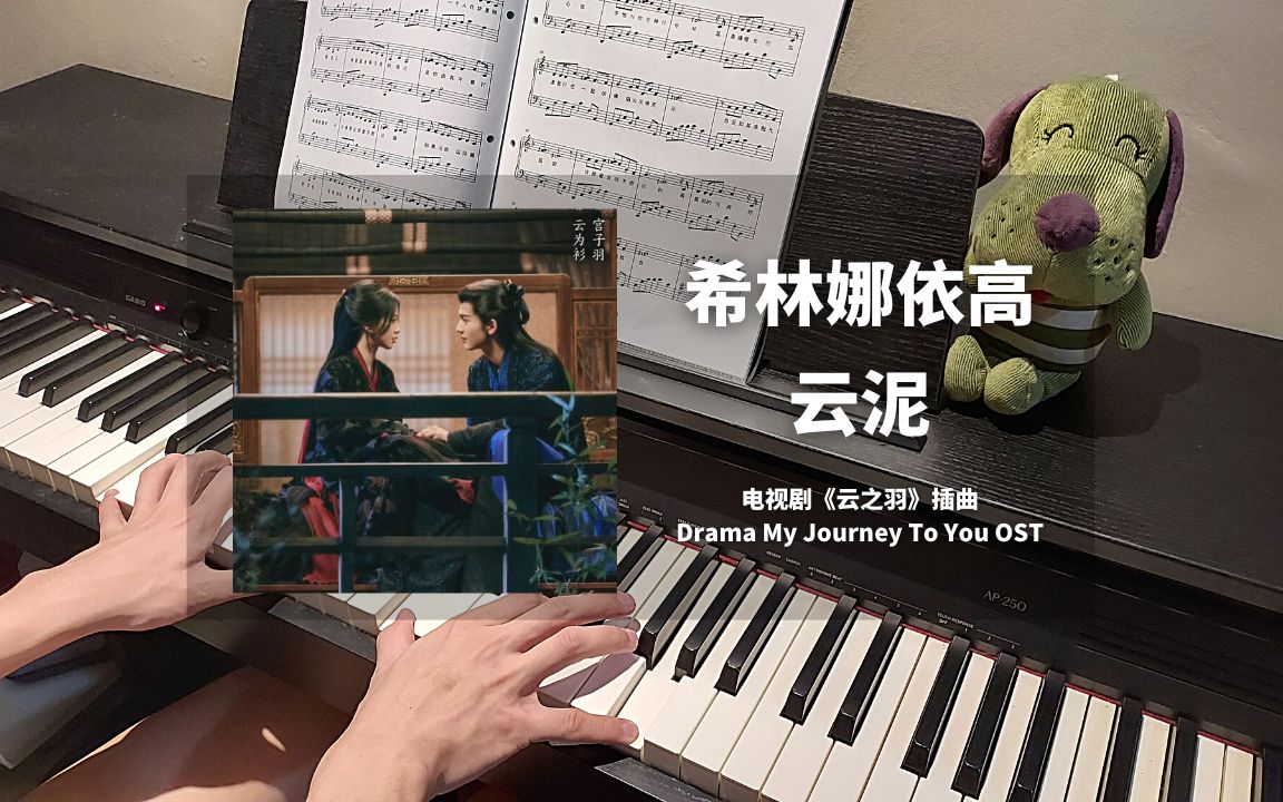 [图]希林娜依高 - 云泥 钢琴抒情版【云之羽 OST】插曲 Piano Cover | 钢琴谱