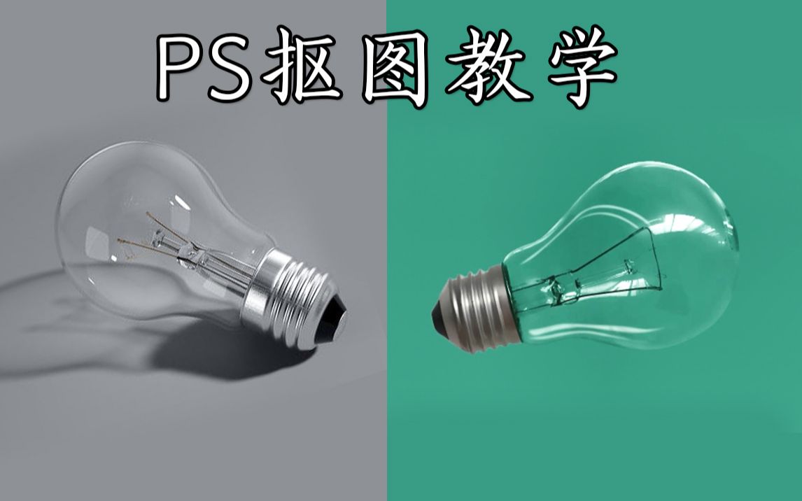 【PS抠图教学】半透明玻璃灯泡的扣图方法哔哩哔哩bilibili