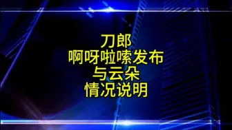 下载视频: 刀郎啊呀啦嗦发布与云朵之间的情况说明