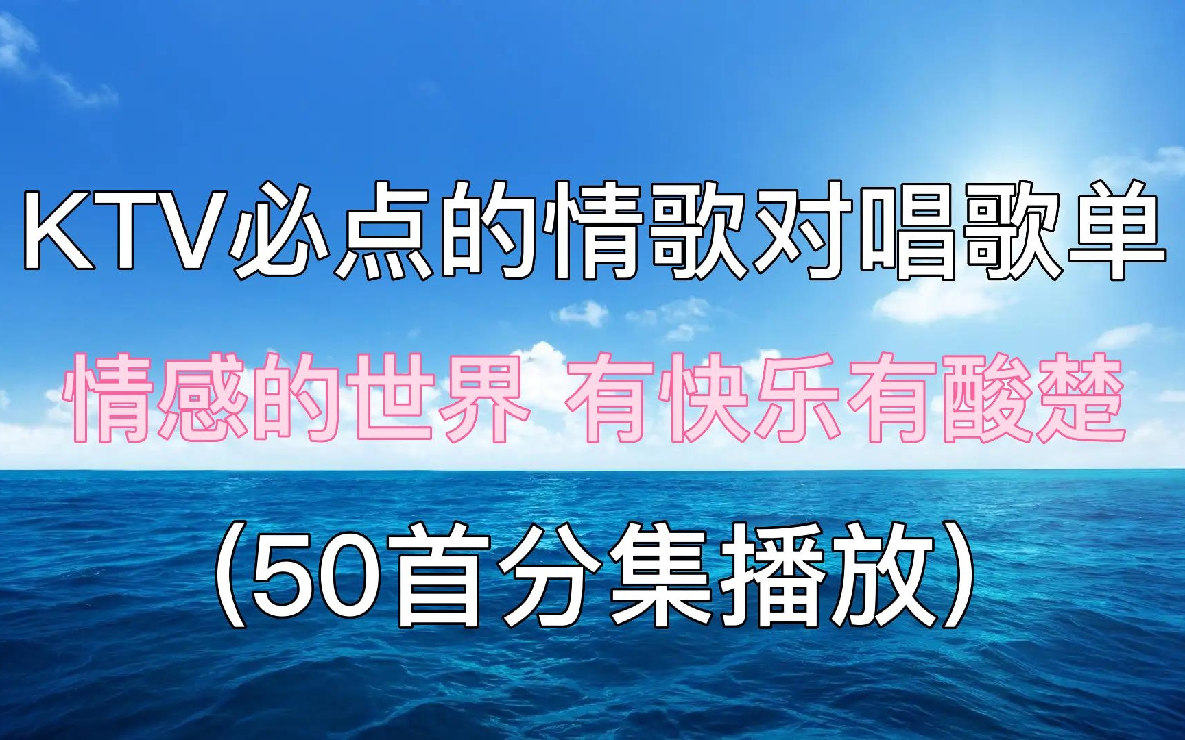 [图]【情歌对唱】盘点50首KTV必点的情歌对唱歌曲，以前那个年代的歌曲旋律真的太好听了！