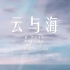 【三多】民族唱法女大学生激情翻唱阿yueyue催泪神曲《云与海》！