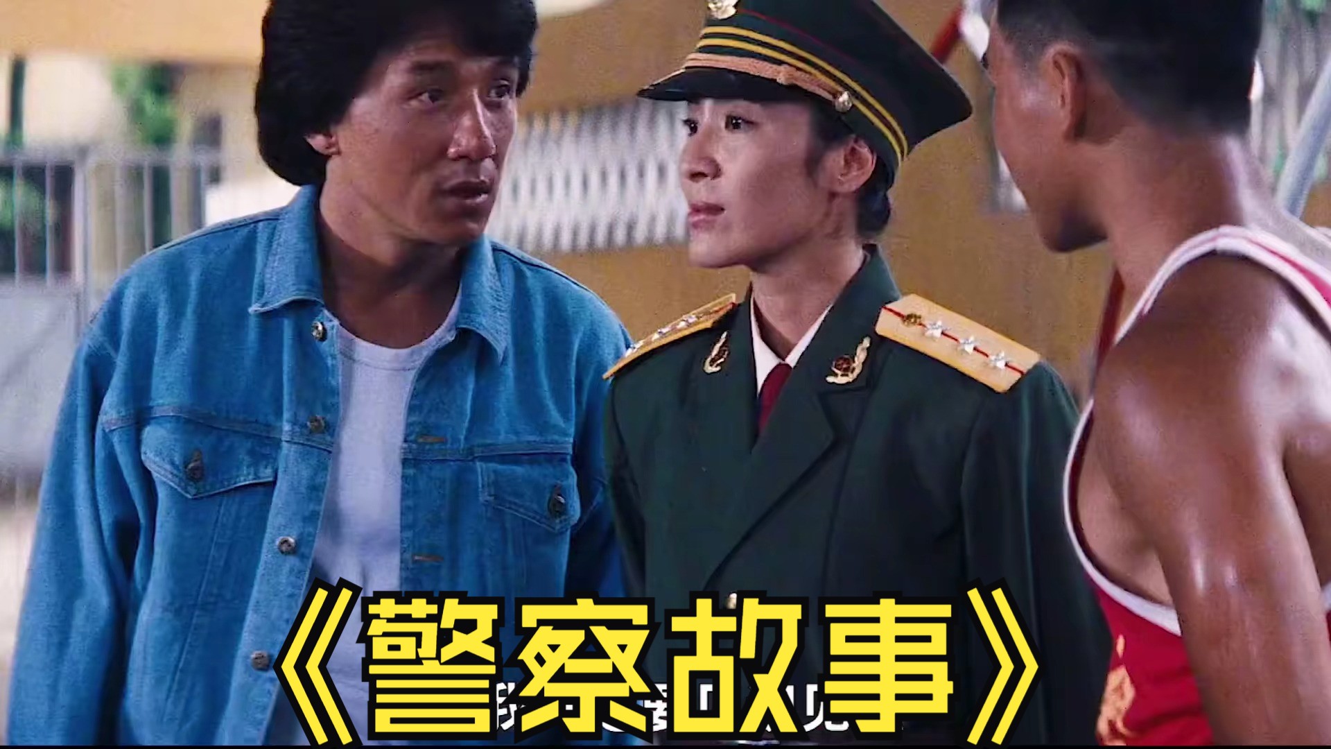 香港来的超级警察#因为一个片段看了整部剧 #好电影