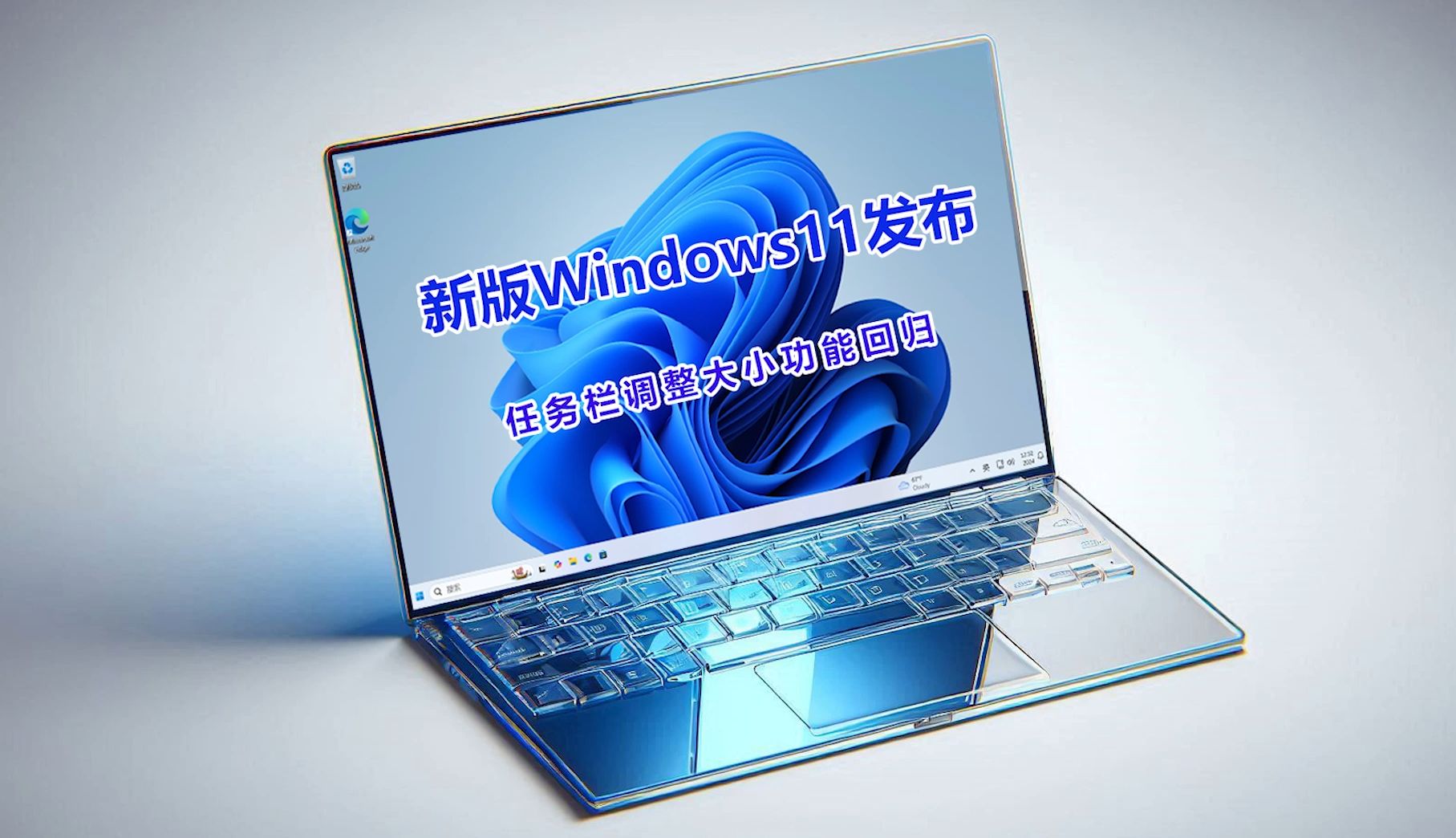 新版Windows11发布,任务栏调整大小功能回归、记事本新增字体biangbiang面、小组件面板新增时钟哔哩哔哩bilibili