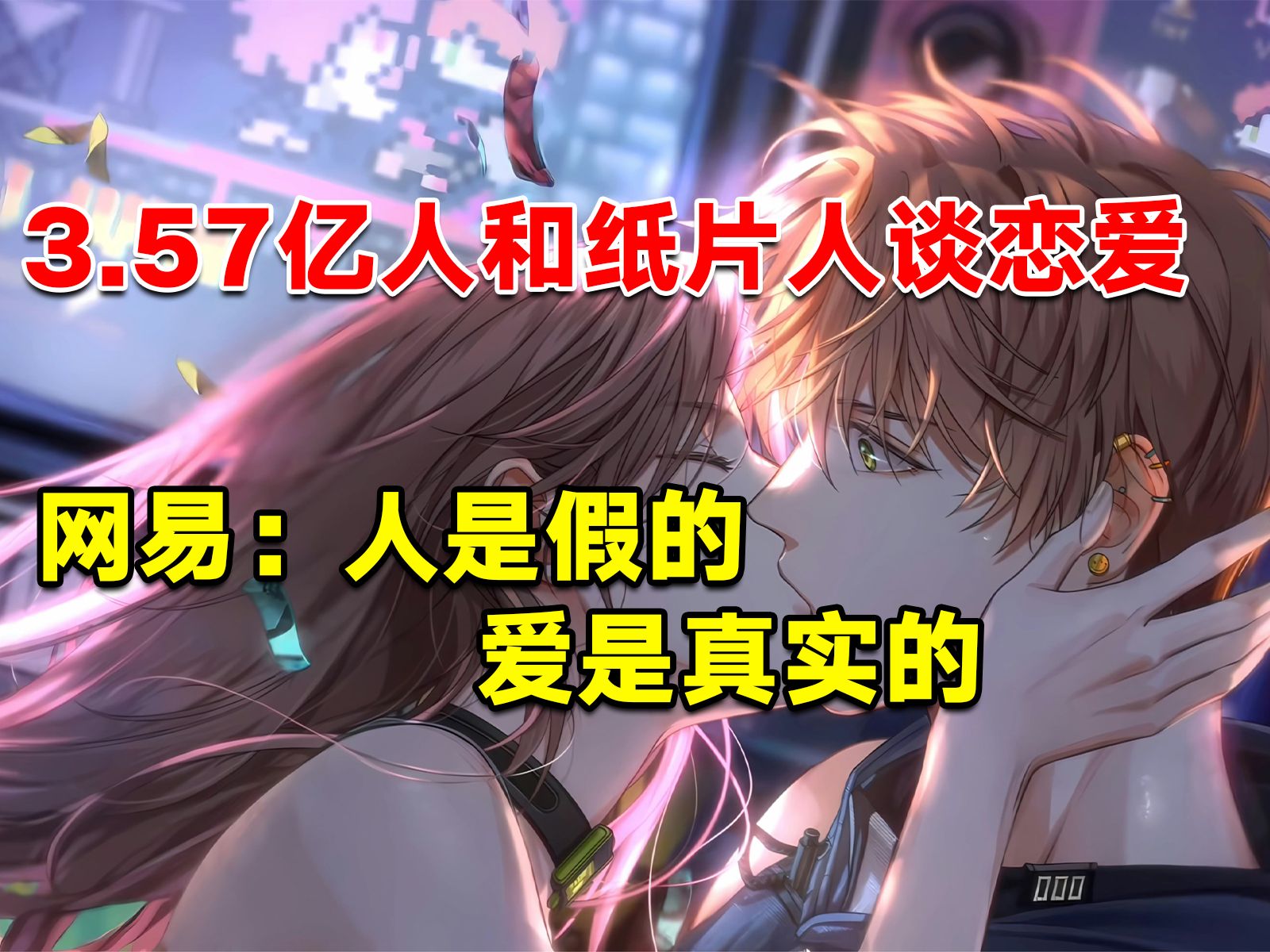 3.57亿人和纸片人谈恋爱,网易:人是假的,爱是真实的