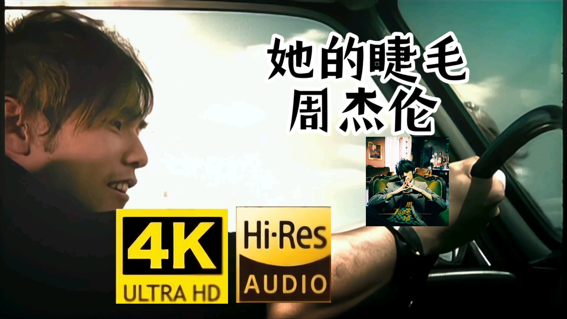 【真超清4k】HiRes音质听,周杰伦《她的睫毛》“她粉嫩清秀的外表,像是多汁的水蜜桃谁都想咬”哔哩哔哩bilibili