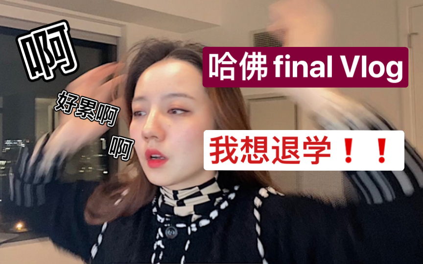 [图]哈佛建筑生final Vlog | 两天睡三个小时 ｜现在退学还来得及吗