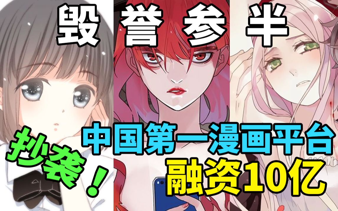 [图]【国漫公司】中国第一漫画平台，抄袭风波，融资10亿，1000万粉丝的90后女总裁，人各有志，我们现在谈梦想还是谈钱？