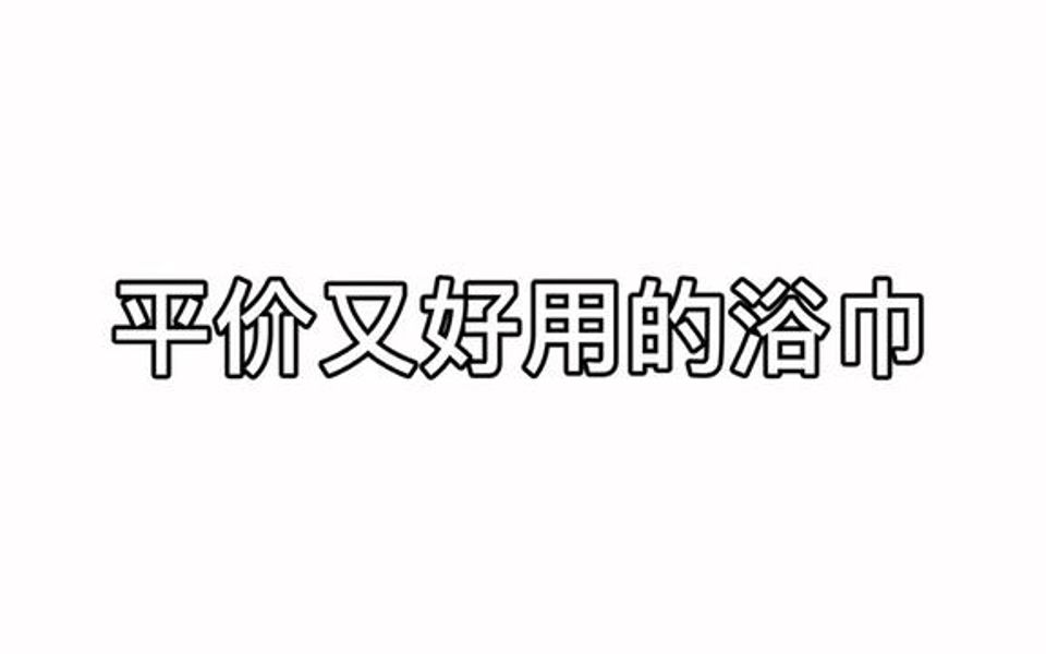 入秋了、浴巾该换了、就要选这种又大还厚实、吸水力强的!哔哩哔哩bilibili