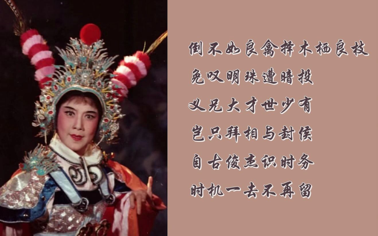 【越剧】吕瑞英 《万古忠义·闻讯》(这段念信超好听)