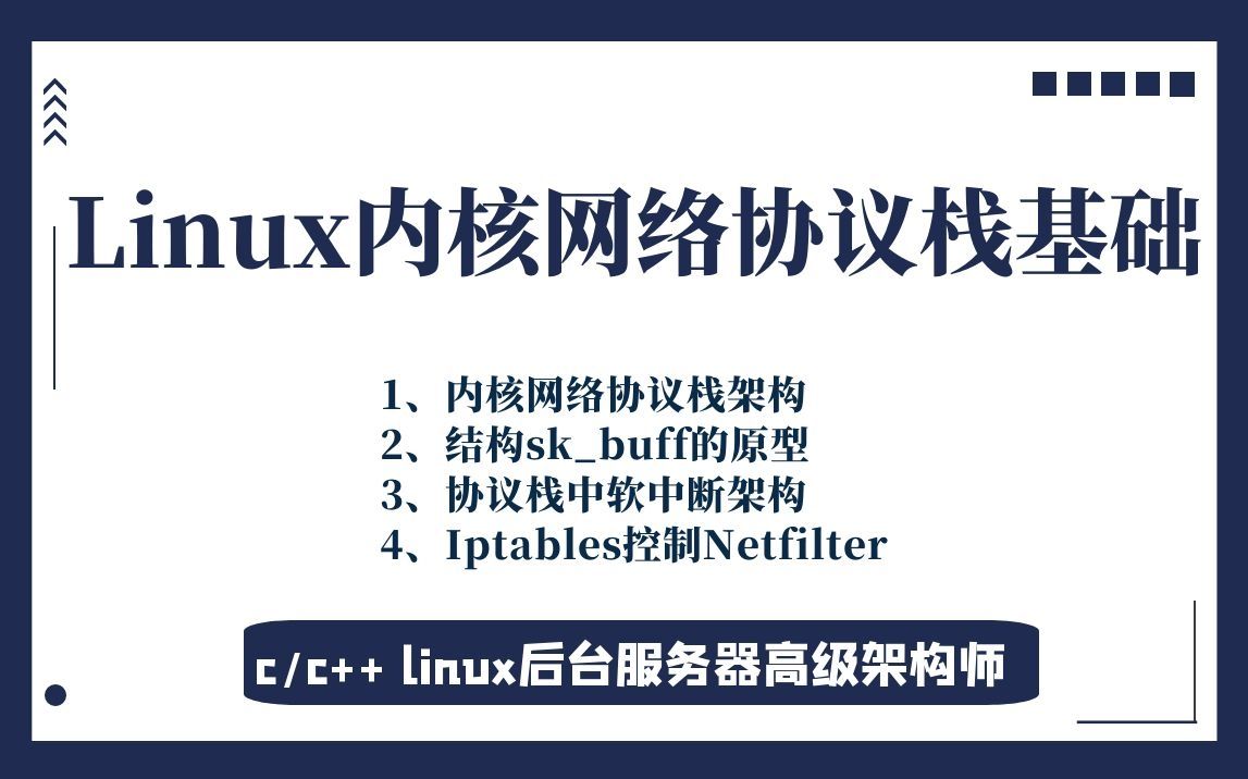 Linux内核网络协议栈基础|tcp/ip|结构skbuff|Iptables|Netfilter|软中断|内核架构哔哩哔哩bilibili