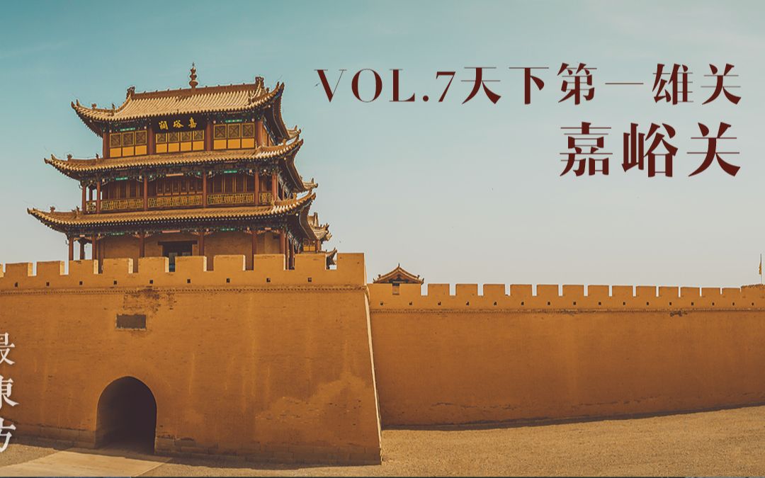 【最东方】中国最美建筑100 | Vol.7嘉峪关ⷨ‹茫大漠!谁主沉浮?哔哩哔哩bilibili