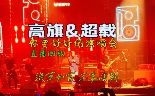 Descargar video: 高旗超载《绿草如茵》《不要告别》live