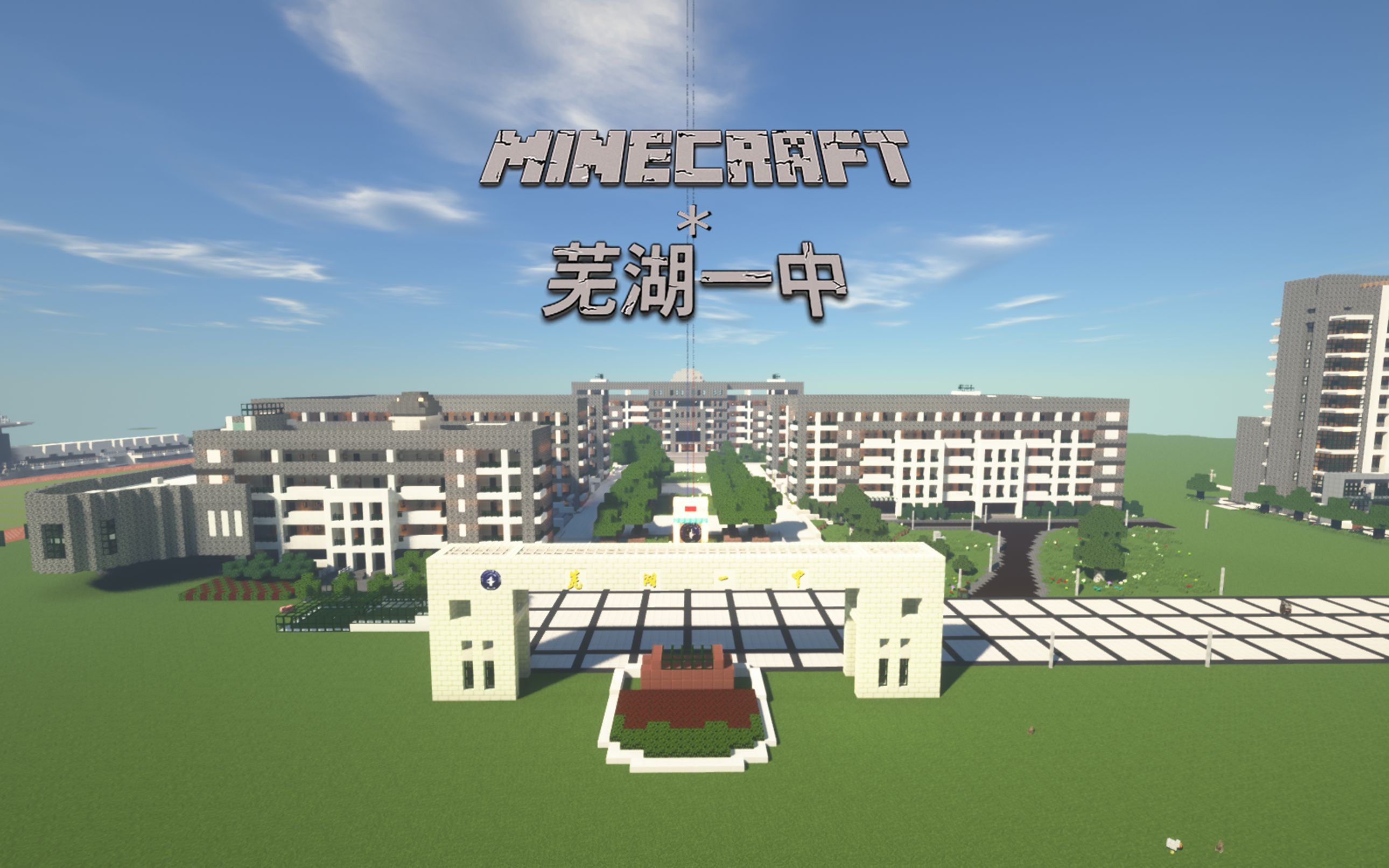 【MINECRAFT】【高清重制】用55W+方块还原芜湖一中哔哩哔哩bilibili