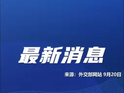 Download Video: 中日双方就福岛第一核电站核污染水排海问题达成共识