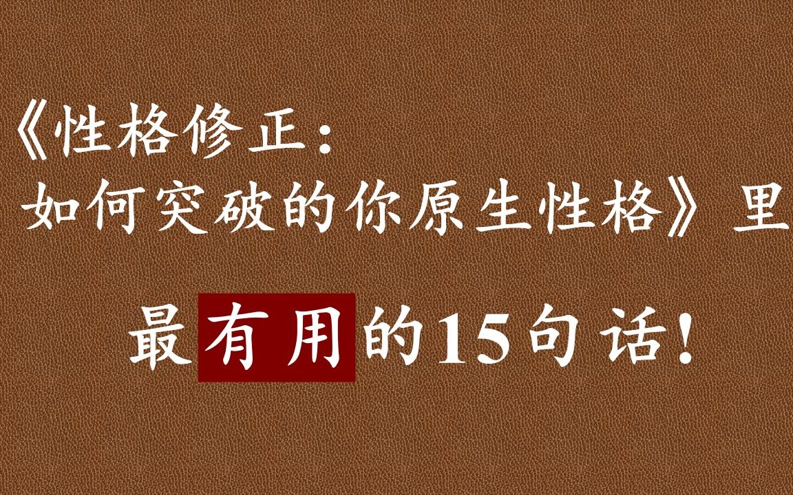 《性格修正》:你的负面性格其实是创伤的产物,并非真实的你.它反映的根本不是真我,反而是真我的缺失哔哩哔哩bilibili