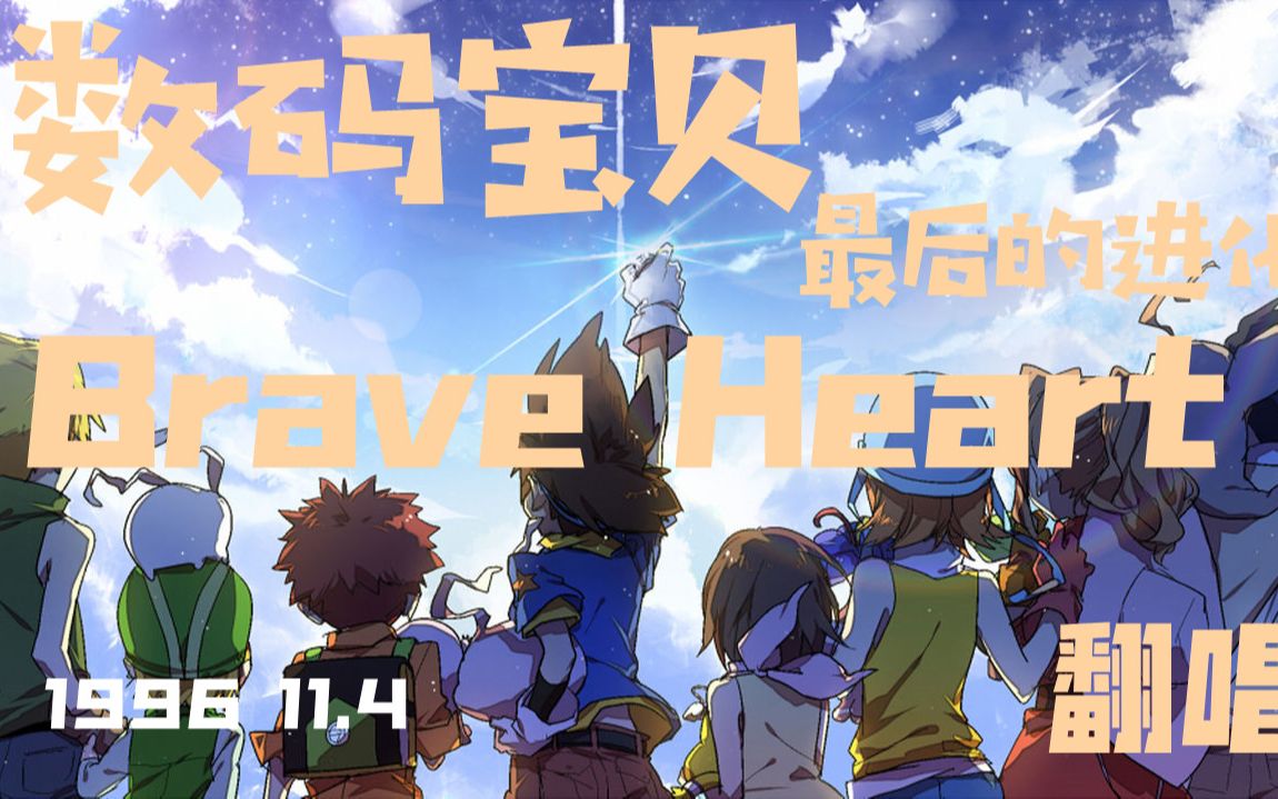 [图]超燃!! 数码宝贝进化曲 &《Brave Heart》翻唱 最后的进化 HB to【寒怨】---咔噜Kaura