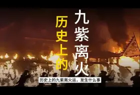 Download Video: 历史上的九紫离火运都发生了什么事情？