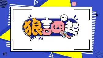 下载视频: 【2024IVL秋季赛】狼言四起EP.01