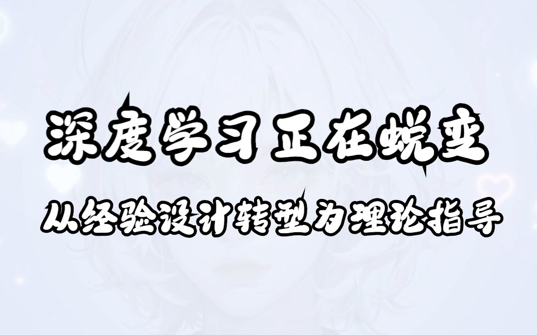 深度学习正在蜕变:从经验设计转型为理论指导哔哩哔哩bilibili