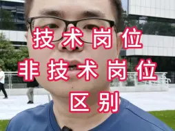 Tải video: 这下该知道技术岗位和非技术岗位的区别了吧！