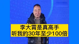 大佬林园：李大霄是真高手，听我的未来30年至少100倍